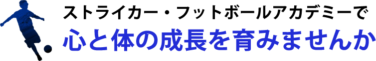 スペリオーレ・フットボールアカデミーで 心と体の成長を育みませんか